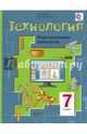 Технология. Индустриальные технологии. 7 класс. Учебное пособие. ФГОС, Тищенко Алексей Тимофеевич, Симоненко Виктор Дмитриевич 