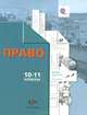 Право. 10-11 классы. Учебник, П. А. Баранов, А. В. Воронцов, К. С. Романов 