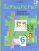 Технология. 6 класс. Учебник, Н. В. Синица, В. Д. Симоненко 