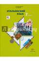 Итальянский язык. 7 класс. Второй иностранный язык. Учебник. ФГОС (+CD), Дорофеева Надежда Сергеевна, Красова Галина Алексеевна 