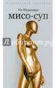 Мисо-суп. Киоко, Рю Мураками 