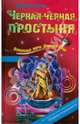 Черная-черная простыня, Емец Дмитрий Александрович 