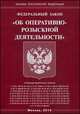 Федеральный Закон "Об оперативно-розыскной деятельности", 