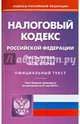 Налоговый кодекс Российской Федерации. Части первая и вторая по состоянию на 21 мая 2014 года, 