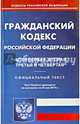 Гражданский кодекс Российской Федерации. Части 1, 2, 3, 4. По состоянию на 23 мая 2014 года, 