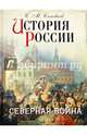 История России. Северная война (подарочное издание), Соловьев Сергей Михайлович 