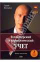 Бухгалтерский и управленческий учет (два полных курса), Молчанов Сергей Валерьевич 