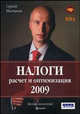 Налоги: расчет и оптимизация. 2-е изд., перераб. и доп., Молчанов Сергей Валерьевич 