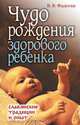 Чудо рождения здорового ребенка. Славянские традиции и опыт, В. В. Фадеева 