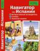 Навигатор по Испании. Интерактивный путеводитель. Словарь. Записная книжка, 