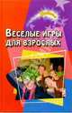 Веселые игры для взрослых, Новоселова Татьяна Алексеевна 