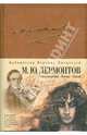 Стихотворения. Демон. Маскарад. Герой нашего времени. Песня про царя Ивана Васильевича, молодого опричника и удалого купца Калашникова, Михаил Юрьевич Лермонтов 