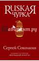 МРБ.Rusкая чурка, Соколкин Сергей Юрьевич 