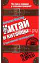 Китай и китайцы. О чем молчат путеводители, Маслов Алексей Александрович 