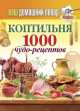 Ваш домашний повар. Коптильня. 1000 чудо-рецептов, Кашин С.П. 