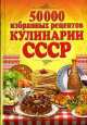 50 000 избранных рецептов кулинарии СССР, Сергей Кашин 