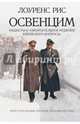 Освенцим.Нацисты и 'окончательное решение еврейского вопроса' (16+), Лоуренс Рис 