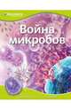 Война микробов. Удивляйся, учись, познавай, 