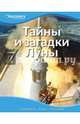 Тайны и загадки Луны. Удивляйся, учись, познавай, Никола Браш 