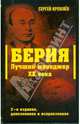 Берия. Лучший менеджер XX века. 2-е изд., доп. и испр., Кремлев Сергей 