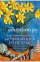 Мечтательница из Остенде, Эрик-Эмманюэль Шмитт 