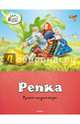 Репка, 