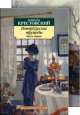 Петербургские трущобы (в 2-х книгах) (комплект) 001.051. Азбука-Классика (мягк/обл.), Крестовский Всеволод Владимирович 