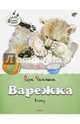 Варежка.Рассказ, Чаплина Вера Васильевна 