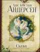 Сказки. Андерсен (иллюстр. Ломаева А.), Ганс Христиан Андерсен 