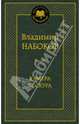 Камера обскура, Набоков Владимир Владимирович 