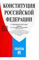 Конституция Российской Федерации (с гимном России) по состоянию на 5 февраля 2014 года, 
