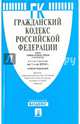 Гражданский кодекс Российской Федерации. Части первая, вторая, третья и четвертая по состоянию на 1 мая 2014 года, 