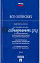 Всё о пенсиях.ФЗ 'О страховых пенсиях' №400-ФЗ; 'О накопительной пенсии' №424-ФЗ; 'О государственном пенсионном обеспечении в РФ' №166-ФЗ; 'Об обязательном пенсионном страховании в, 