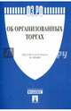 Федеральный Закон Российской Федерации "Об организованных торгах" № 325-ФЗ, 