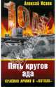 Пять кругов ада. Красная Армия в "котлах", Исаев Алексей Валерьевич 