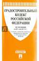 Градостроительный кодекс Российской Федерации по состоянию на 20 мая 2014 года, 