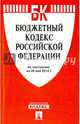 Бюджетный кодекс Российской Федерации по состоянию на 20 мая 2014 года, 