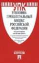 Уголовно-процессуальный кодекс Российской Федерации по состоянию на 20.05.2014 г.. С учетом изменений, внесенных ФЗ от 5.05.14 г. № 105-ФЗ, 128-ФЗ, 130-ФЗ, 
