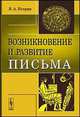 Возникновение и развитие письма, В. А. Истрин 