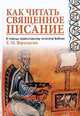 Как читать Священное Писание. В помощь православному читателю Библии, Е. М. Верещагин 