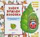 Уроки божьей коровки. Электронная энциклопедия для маленьких. 512 вопросов и ответов, 
