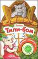 Тили-Бом. Потешки (кнопка песенка с огоньками), 