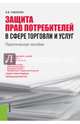 Защита прав потребителей в сфере торговли и услуг.Практ.пос.-М.:КноРус,2014., Павленко Валерия Вячеславовна 