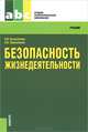 Безопасность жизнедеятельности (для ссузов). Учебник(изд:6), Н. В. Косолапова, Н. А. Прокопенко 