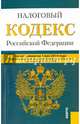 Налоговый кодекс Российской Федерации. Части 1 и 2 (по состоянию на 01.05.2014), 