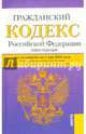 Гражданский кодекс Российской Федерации. Части I, II, III и IV по состоянию на 01 мая 2014 года, 