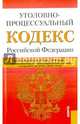 Уголовно-процессуальный кодекс Российской Федерации по состоянию на 20 мая 2014 года, 