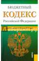 Бюджетный кодекс Российской Федерации по состоянию на 20 мая 2014 года, 