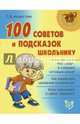 100 советов и подсказок школьнику, Модестова Татьяна Владимировна 