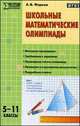 Школьные математические олимпиады. 5 -11 классы. ФГОС, Фарков Александр Викторович 
